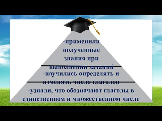 -научились определять и изменять число глаголов -узнали, что обозначают глаголы в единственном