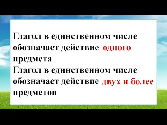 Глагол в единственном числе обозначает действие предмета Глагол в единственном числе обозначает действие предметов