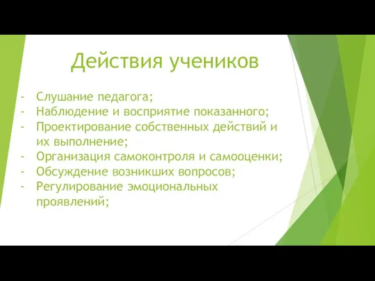 Действия учеников Слушание педагога; Наблюдение и восприятие показанного; Проектирование собственных действий и