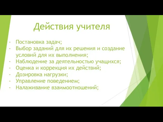 Действия учителя Постановка задач; Выбор заданий для их решения и создание условий