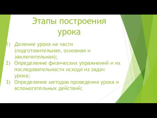 Этапы построения урока Деление урока на части (подготовительная, основная и заключительная); Определение