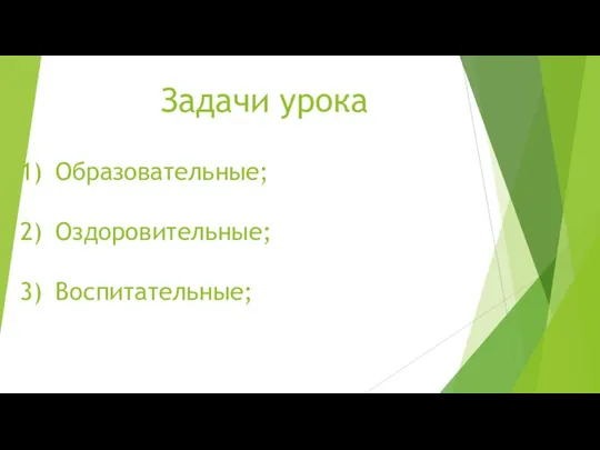 Задачи урока Образовательные; Оздоровительные; Воспитательные;