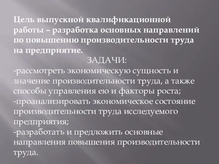 Цель выпускной квалификационной работы – разработка основных направлений по повышению производительности труда