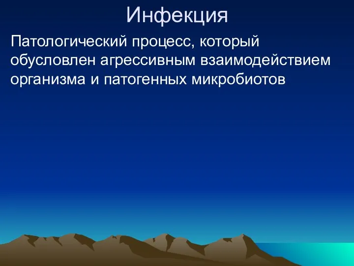 Инфекция Патологический процесс, который обусловлен агрессивным взаимодействием организма и патогенных микробиотов