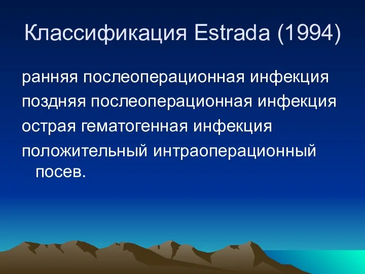 Классификация Estrada (1994) ранняя послеоперационная инфекция поздняя послеоперационная инфекция острая гематогенная инфекция положительный интраоперационный посев.