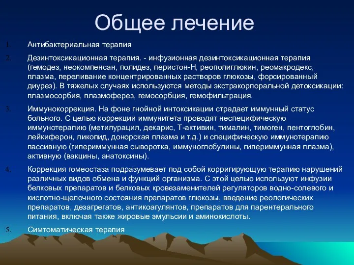 Общее лечение Антибактериальная терапия Дезинтоксикационная терапия. - инфузионная дезинтоксикационная терапия (гемодез, неокомпенсан,