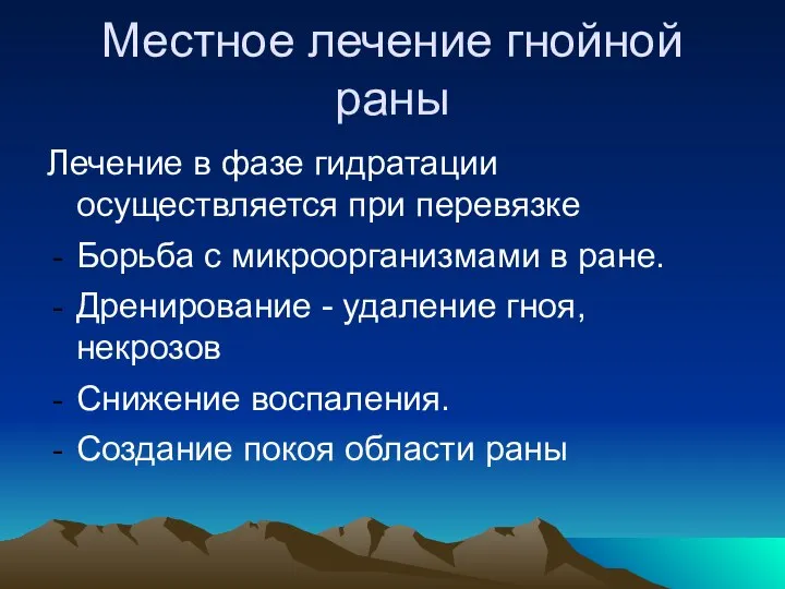 Местное лечение гнойной раны Лечение в фазе гидратации осуществляется при перевязке Борьба