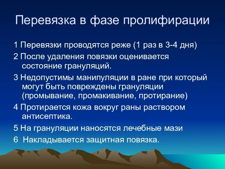 Перевязка в фазе пролифирации 1 Перевязки проводятся реже (1 раз в 3-4