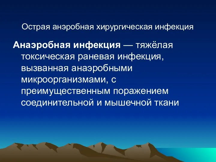 Острая анэробная хирургическая инфекция Анаэробная инфекция — тяжёлая токсическая раневая инфекция, вызванная