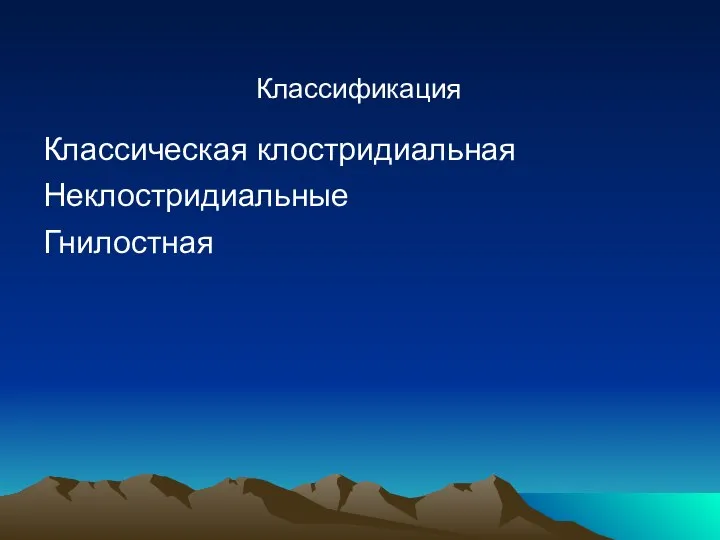 Классификация Классическая клостридиальная Неклостридиальные Гнилостная