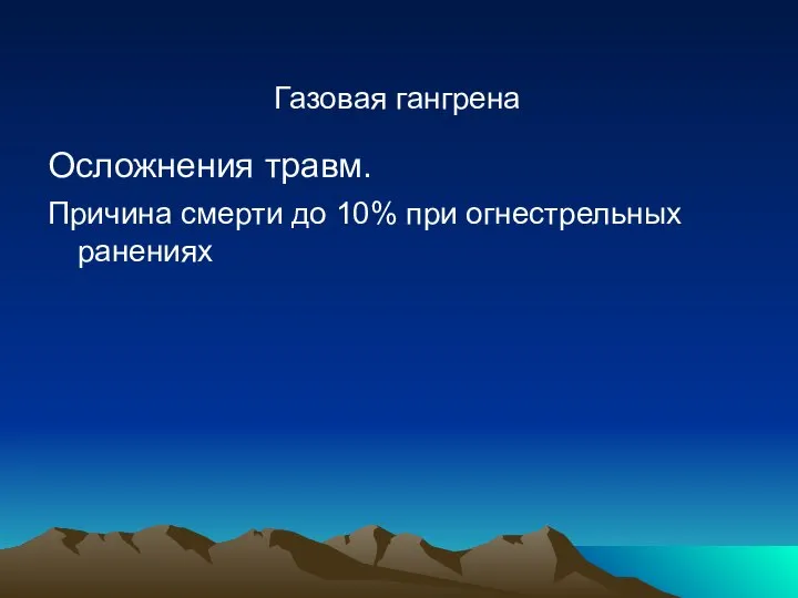 Газовая гангрена Осложнения травм. Причина смерти до 10% при огнестрельных ранениях