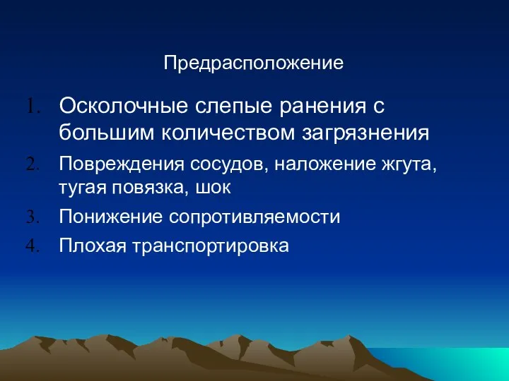 Предрасположение Осколочные слепые ранения с большим количеством загрязнения Повреждения сосудов, наложение жгута,