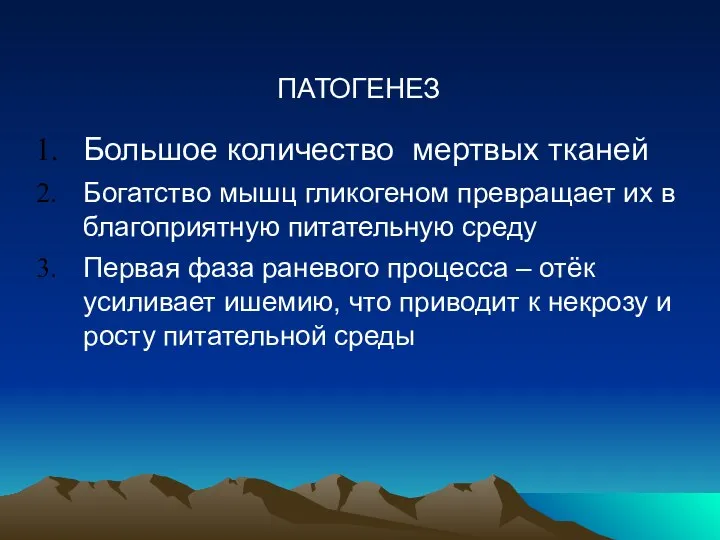 ПАТОГЕНЕЗ Большое количество мертвых тканей Богатство мышц гликогеном превращает их в благоприятную