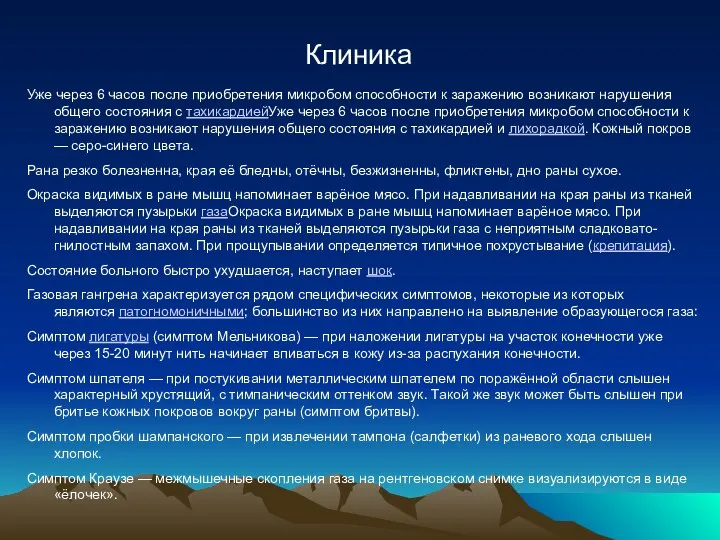 Клиника Уже через 6 часов после приобретения микробом способности к заражению возникают