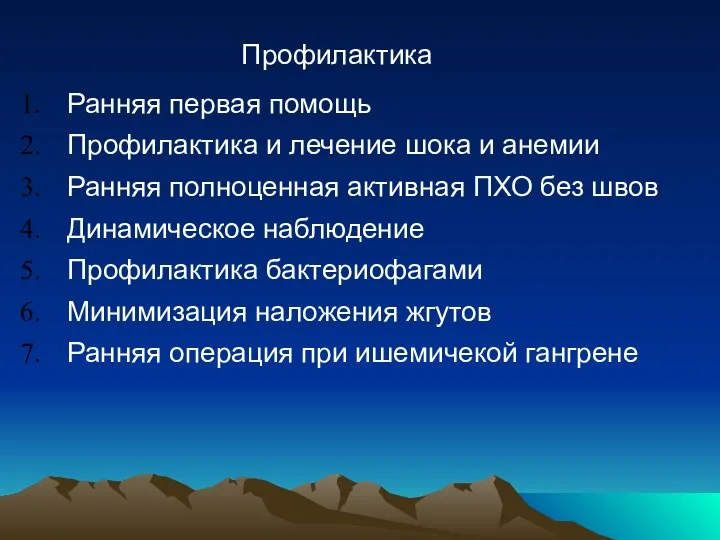 Профилактика Ранняя первая помощь Профилактика и лечение шока и анемии Ранняя полноценная