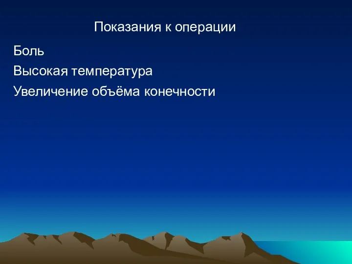 Показания к операции Боль Высокая температура Увеличение объёма конечности