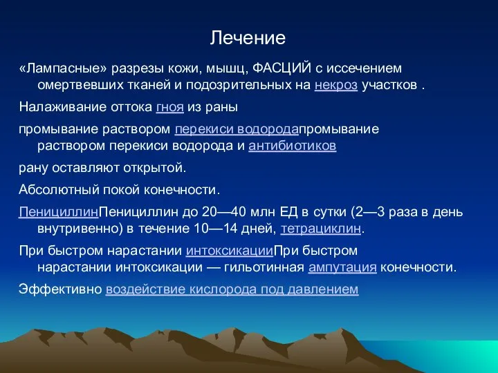 Лечение «Лампасные» разрезы кожи, мышц, ФАСЦИЙ с иссечением омертвевших тканей и подозрительных