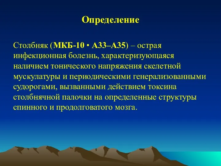 Определение Столбняк (МКБ-10 • А33–А35) – острая инфекционная болезнь, характеризующаяся наличием тонического