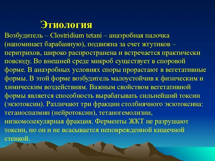 Этиология Возбудитель – Clostridium tetani – анаэробная палочка (напоминает барабанную), подвижна за