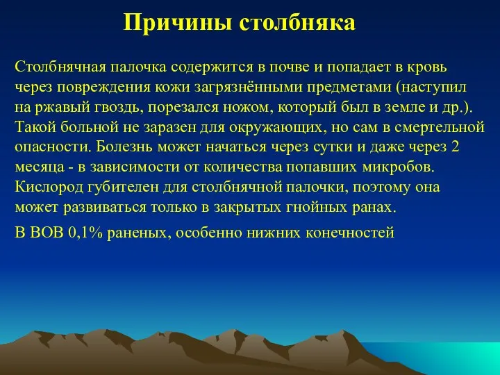 Причины столбняка Столбнячная палочка содержится в почве и попадает в кровь через