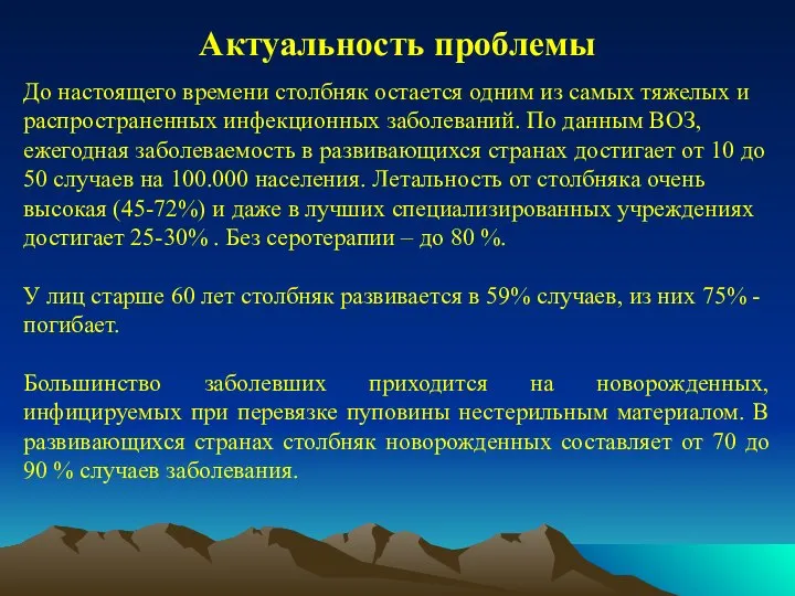 Актуальность проблемы До настоящего времени столбняк остается одним из самых тяжелых и