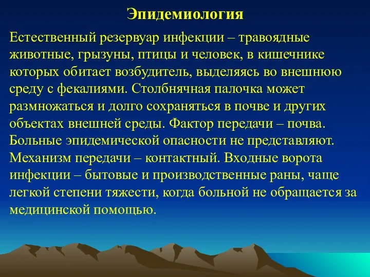 Эпидемиология Естественный резервуар инфекции – травоядные животные, грызуны, птицы и человек, в