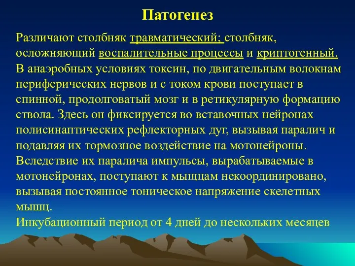 Патогенез Различают столбняк травматический; столбняк, осложняющий воспалительные процессы и криптогенный. В анаэробных