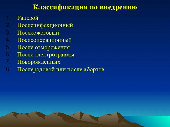 Классификация по внедрению Раневой Послеинфекционный Послеожоговый Послеоперационный После отморожения После электротравмы Новорожденных Послеродовой или после абортов