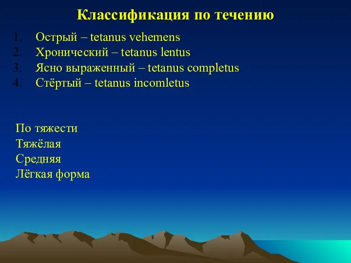 Классификация по течению Острый – tetanus vehemens Хронический – tetanus lentus Ясно