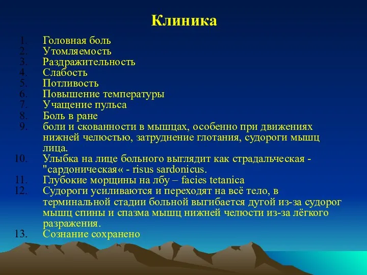 Клиника Головная боль Утомляемость Раздражительность Слабость Потливость Повышение температуры Учащение пульса Боль