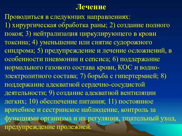 Лечение Проводиться в следующих направлениях: 1) хирургическая обработка раны; 2) создание полного