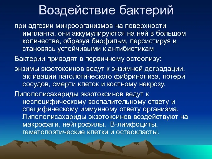 Воздействие бактерий при адгезии микроорганизмов на поверхности импланта, они аккумулируются на ней