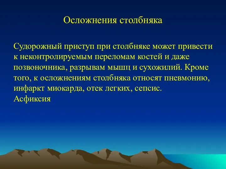 Осложнения столбняка Судорожный приступ при столбняке может привести к неконтролируемым переломам костей