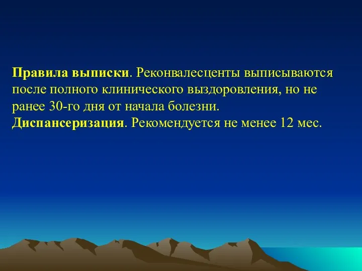 Правила выписки. Реконвалесценты выписываются после полного клинического выздоровления, но не ранее 30-го