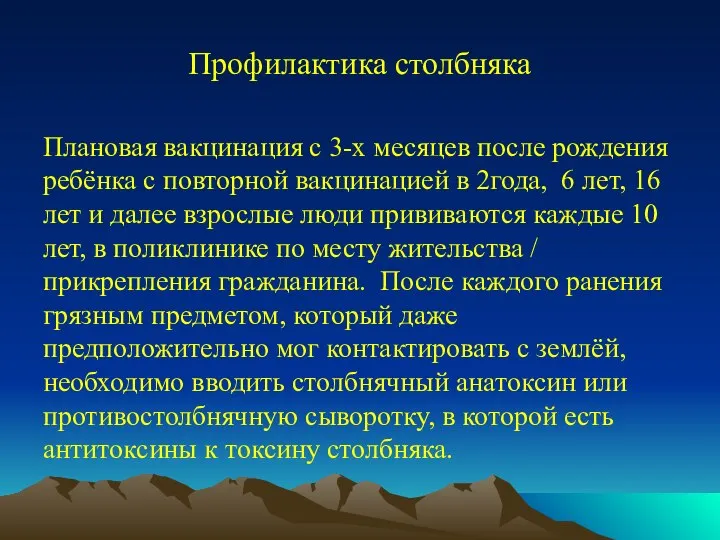 Профилактика столбняка Плановая вакцинация с 3-х месяцев после рождения ребёнка с повторной