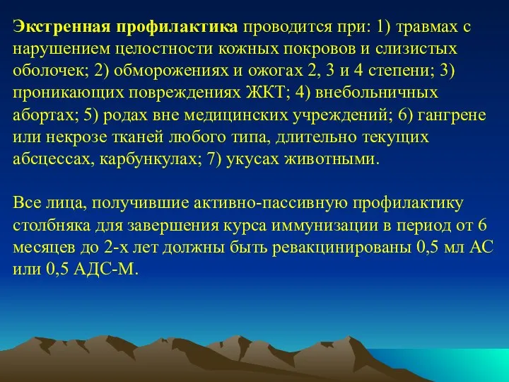 Экстренная профилактика проводится при: 1) травмах с нарушением целостности кожных покровов и