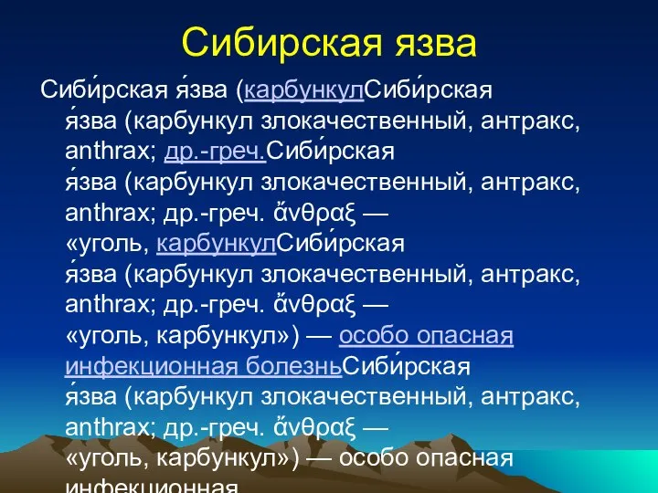 Сибирская язва Сиби́рская я́зва (карбункулСиби́рская я́зва (карбункул злокачественный, антракс, anthrax; др.-греч.Сиби́рская я́зва