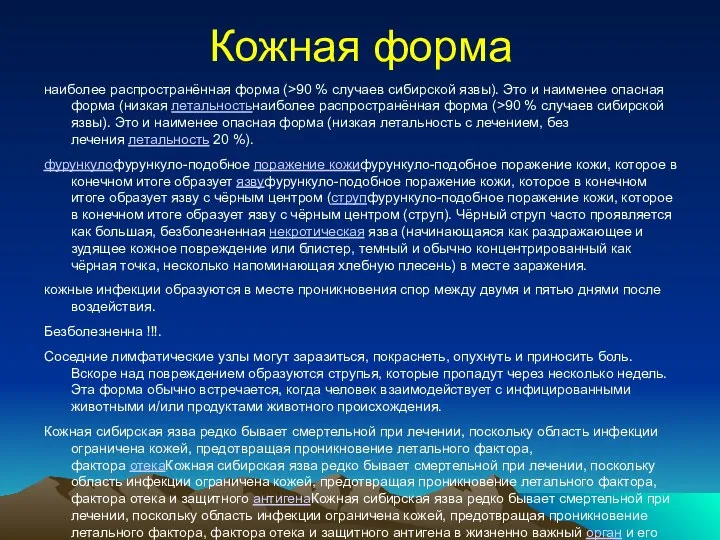 Кожная форма наиболее распространённая форма (>90 % случаев сибирской язвы). Это и