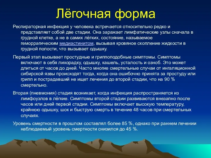 Лёгочная форма Респираторная инфекция у человека встречается относительно редко и представляет собой