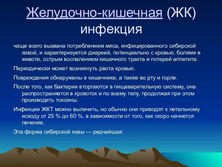 Желудочно-кишечная (ЖК) инфекция чаще всего вызвана потреблением мяса, инфицированного сибирской язвой, и