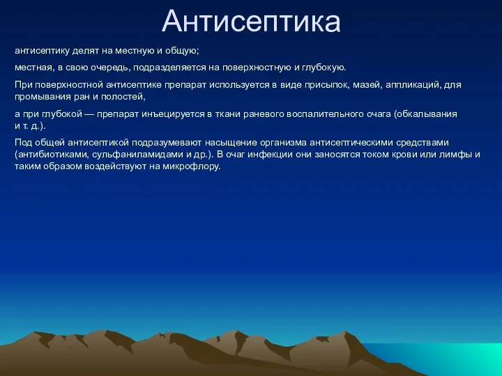 Антисептика антисептику делят на местную и общую; местная, в свою очередь, подразделяется