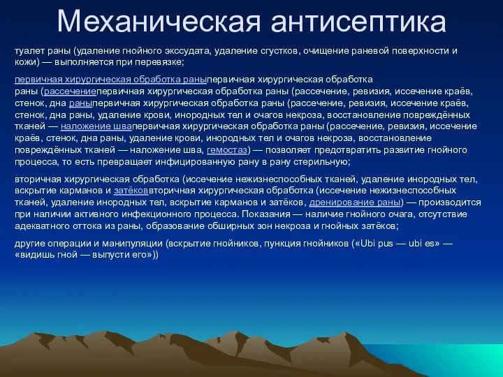 Механическая антисептика туалет раны (удаление гнойного экссудата, удаление сгустков, очищение раневой поверхности