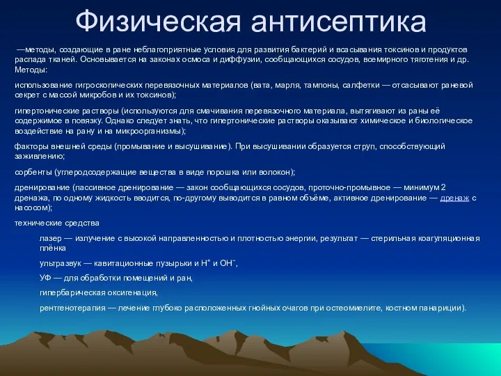 Физическая антисептика —методы, создающие в ране неблагоприятные условия для развития бактерий и