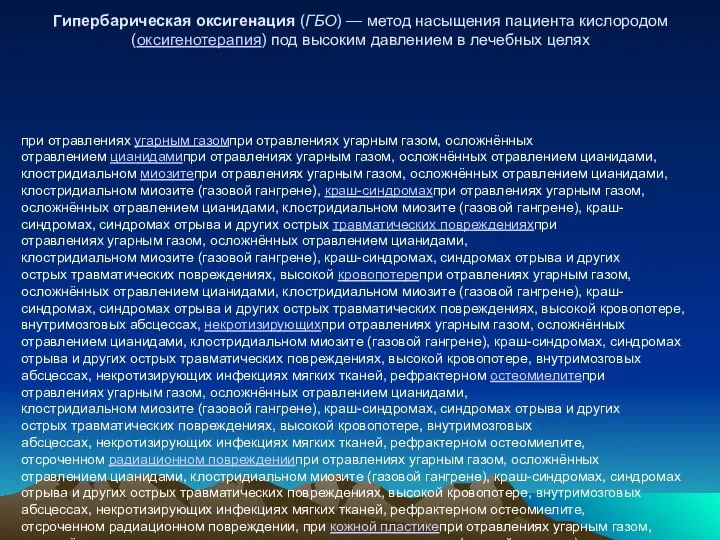 Гипербарическая оксигенация (ГБО) — метод насыщения пациента кислородом (оксигенотерапия) под высоким давлением