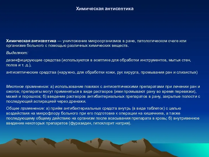 Химическая антисептика Химическая антисептика — уничтожение микроорганизмов в ране, патологическом очаге или