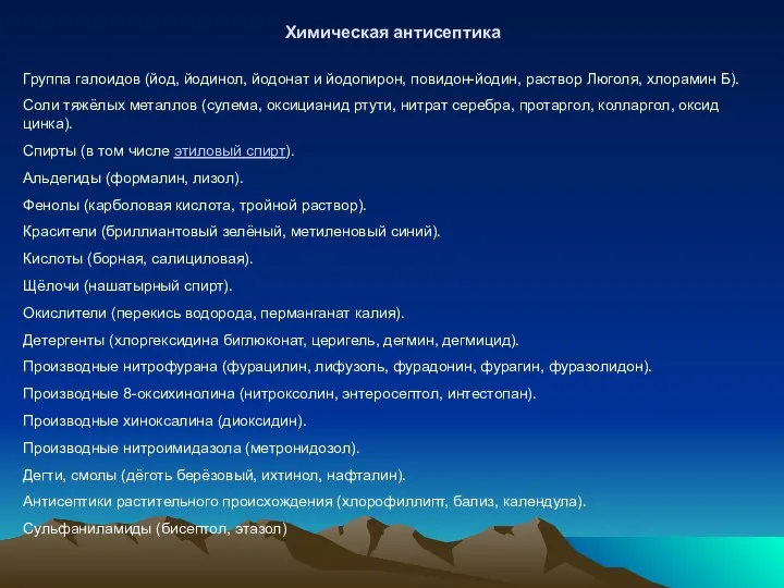 Химическая антисептика Группа галоидов (йод, йодинол, йодонат и йодопирон, повидон-йодин, раствор Люголя,