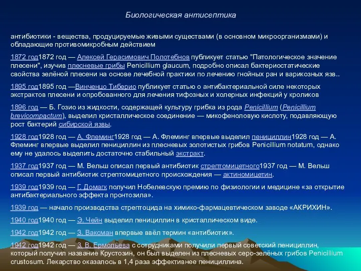 Биологическая антисептика антибиотики - вещества, продуцируемые живыми существами (в основном микроорганизмами) и