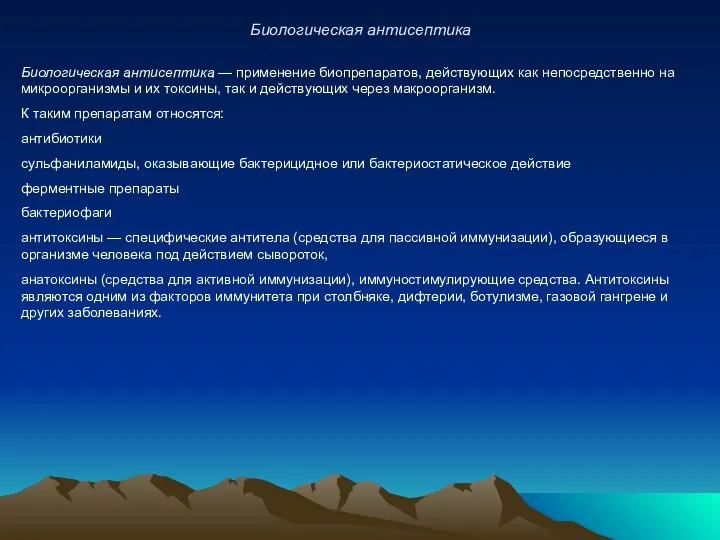 Биологическая антисептика Биологическая антисептика — применение биопрепаратов, действующих как непосредственно на микроорганизмы