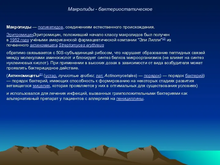 Макролиды - бактериостатическое Макролиды — поликетидов, соединениям естественного происхождения. ЭритромицинЭритромицин, положивший начало