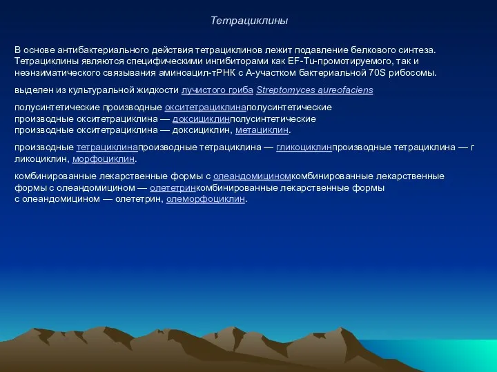 Тетрациклины В основе антибактериального действия тетрациклинов лежит подавление белкового синтеза. Тетрациклины являются